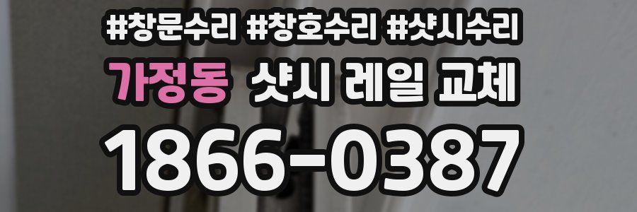 가정동 샷시 레일 교체