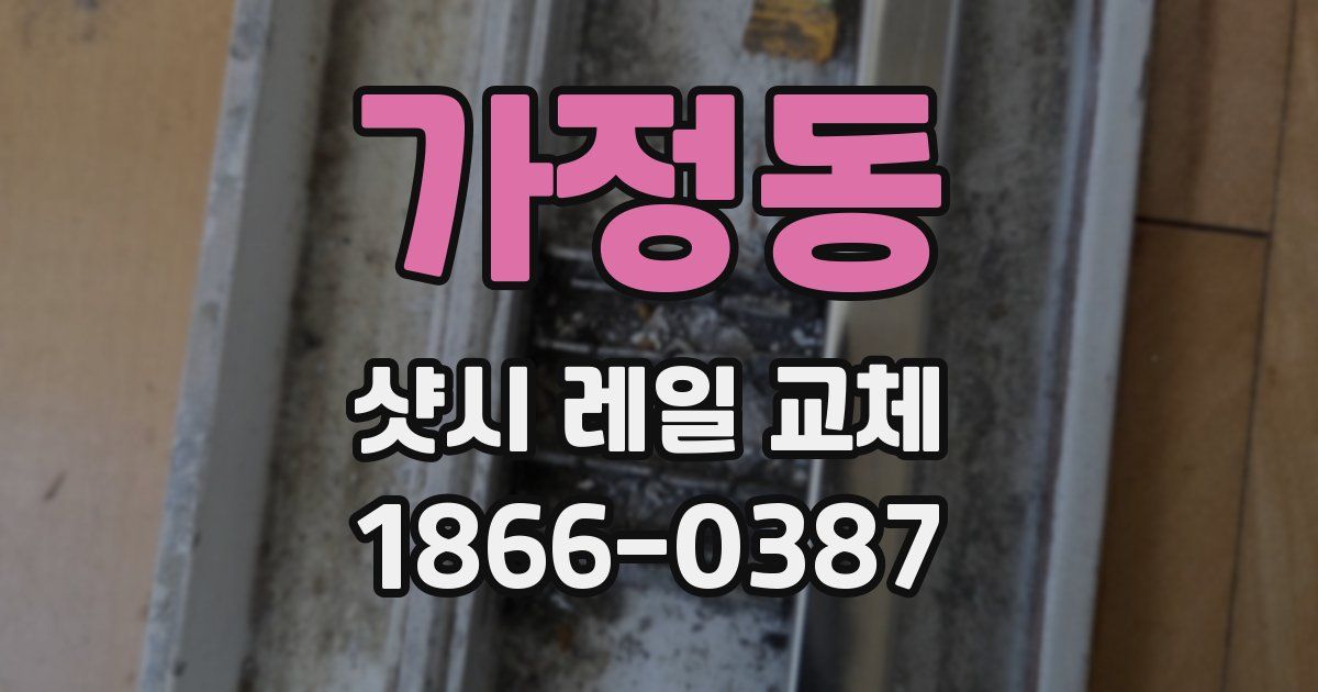 가정동 샷시 레일 교체