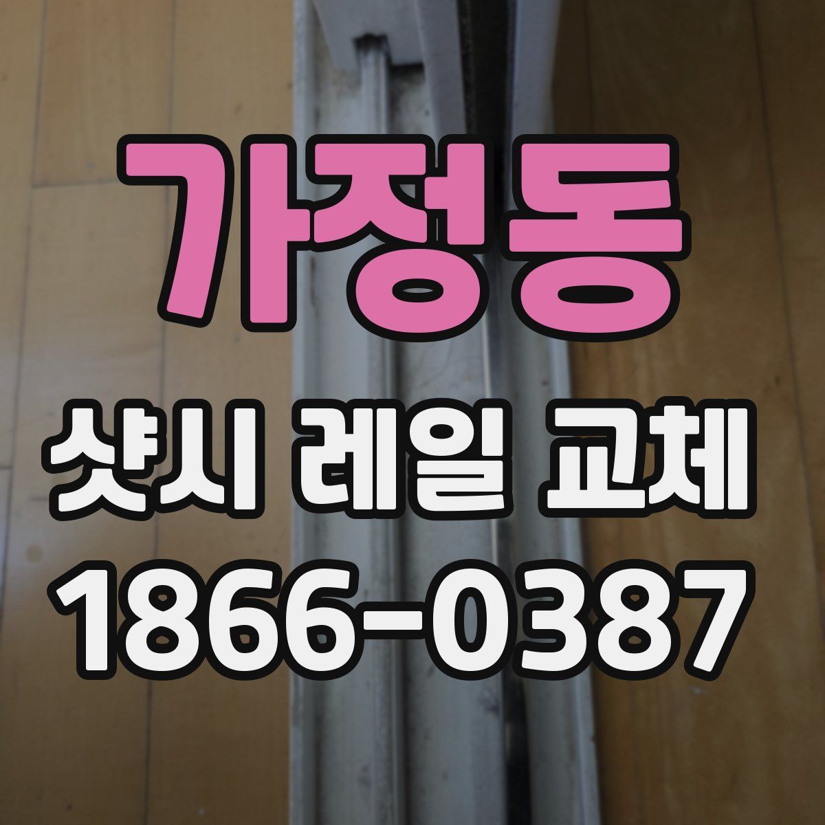 가정동 샷시 레일 교체