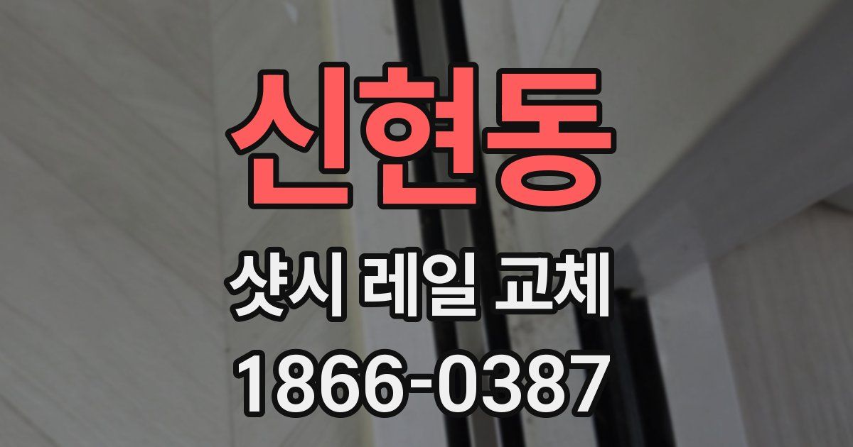 신현동 샷시 레일 교체