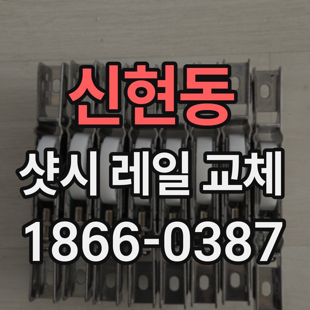 신현동 샷시 레일 교체