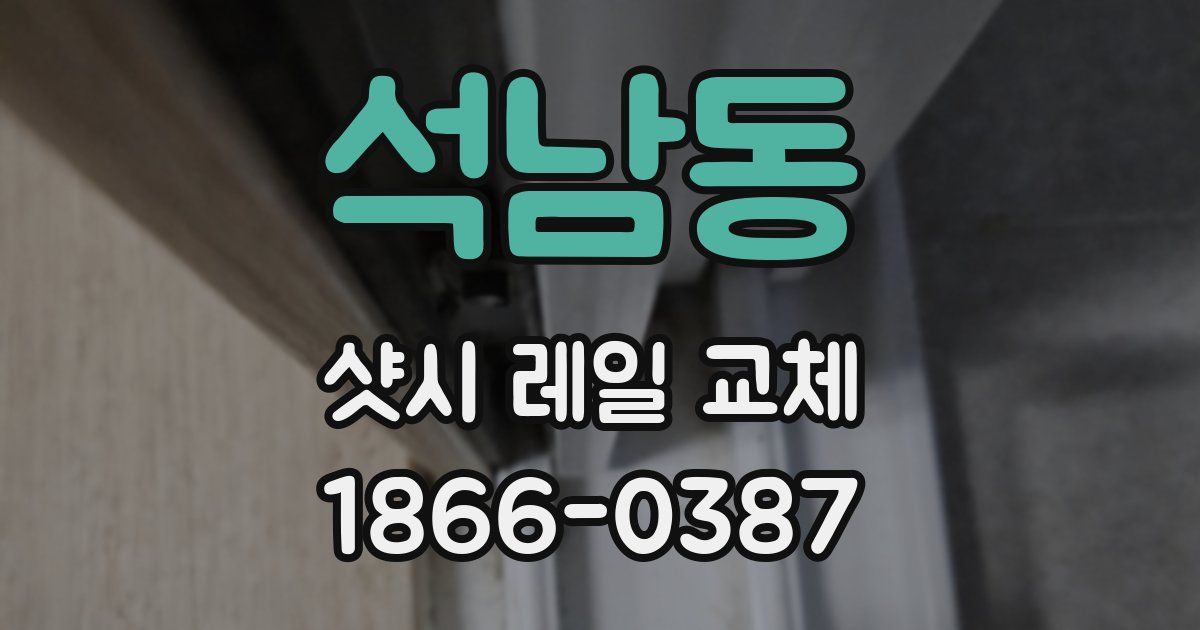 석남동 샷시 레일 교체