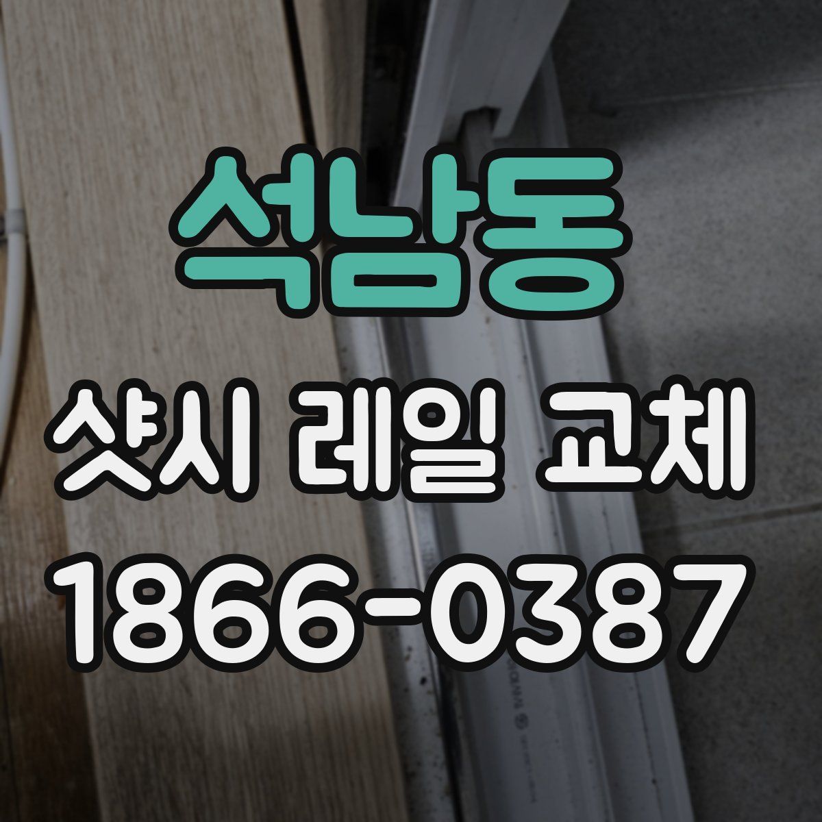 석남동 샷시 레일 교체