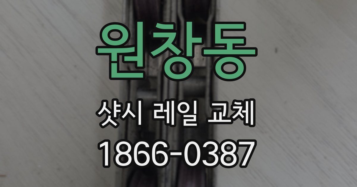원창동 샷시 레일 교체