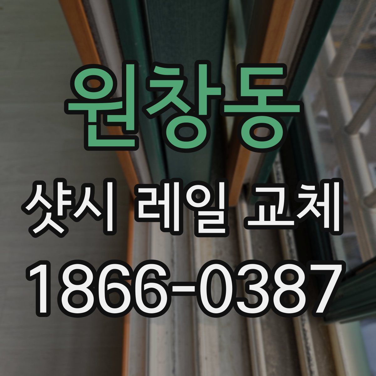 원창동 샷시 레일 교체