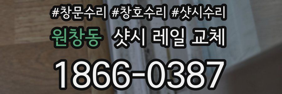 원창동 샷시 레일 교체