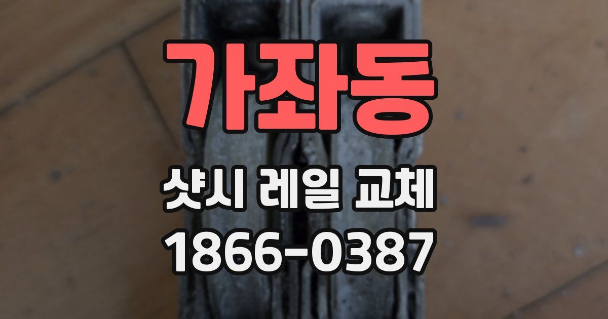 가좌동 샷시 레일 교체