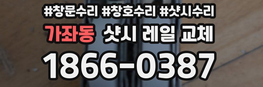 가좌동 샷시 레일 교체