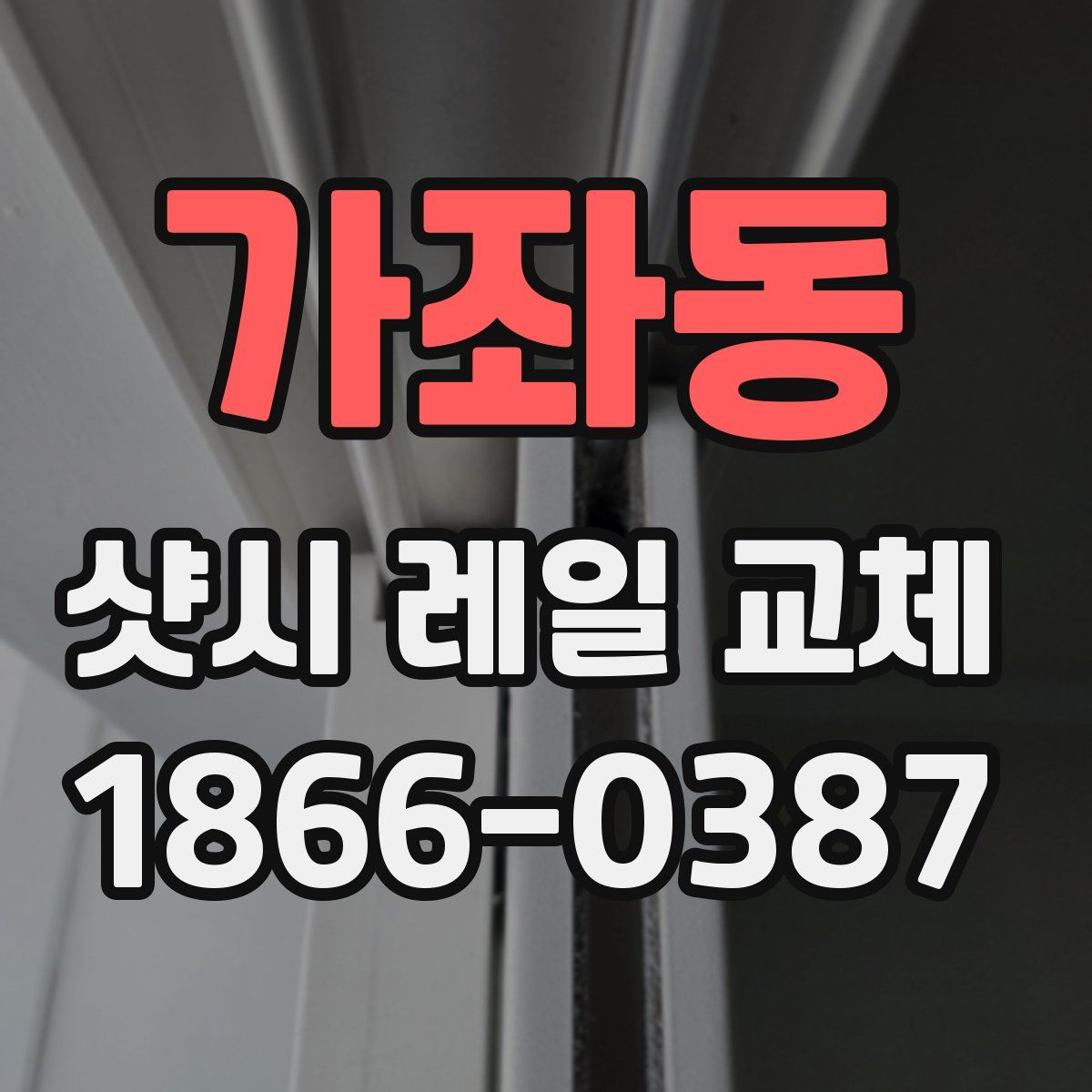 가좌동 샷시 레일 교체