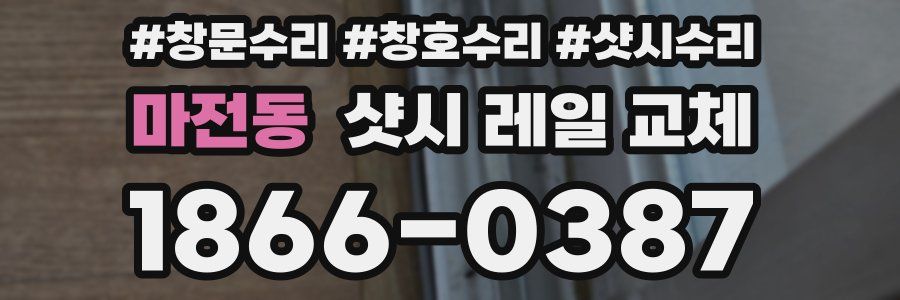 마전동 샷시 레일 교체