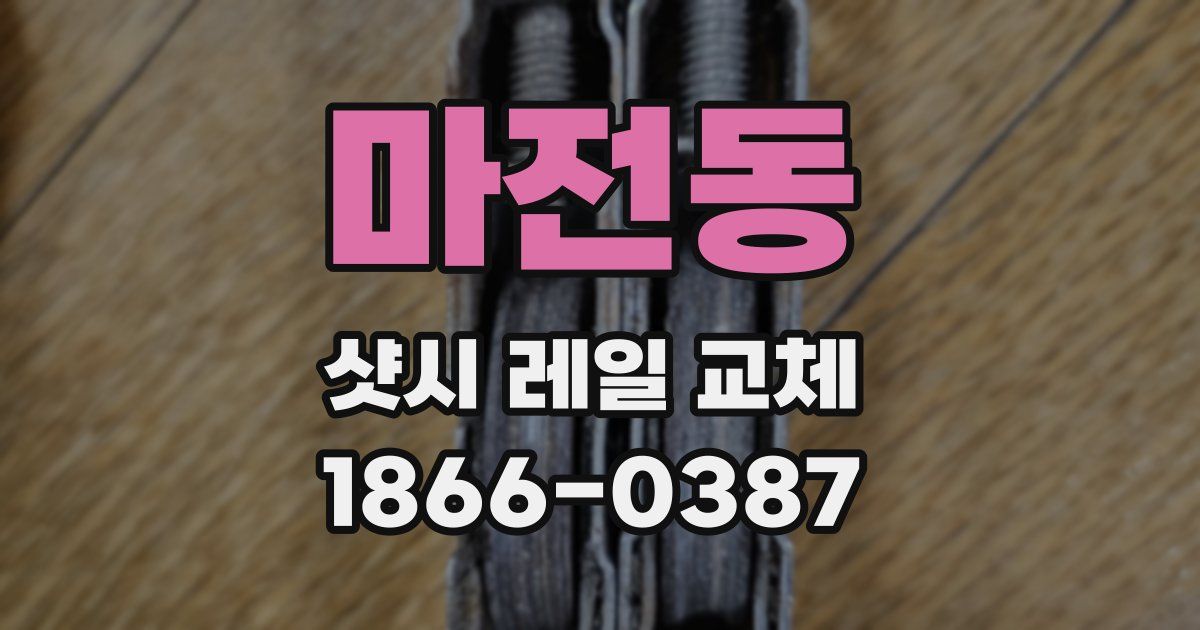 마전동 샷시 레일 교체