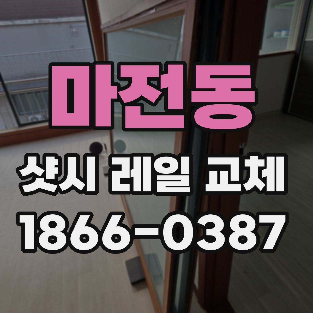 마전동 샷시 레일 교체