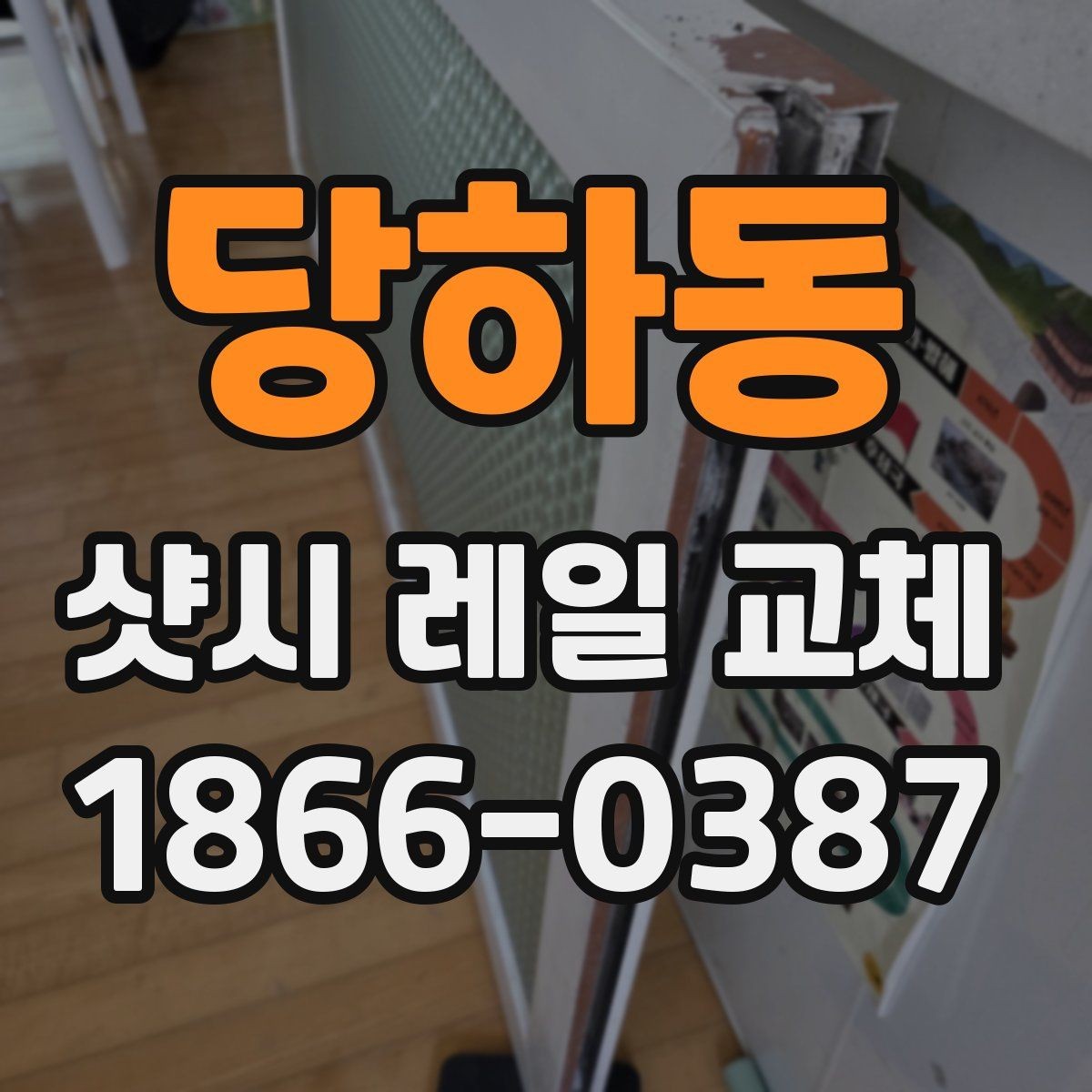 당하동 샷시 레일 교체 후 유지보수는 어떻게 할까