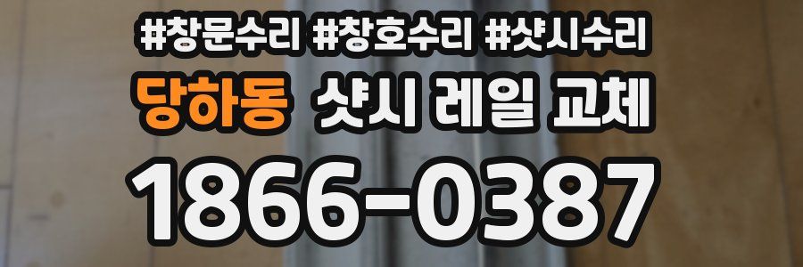 당하동 샷시 레일 교체