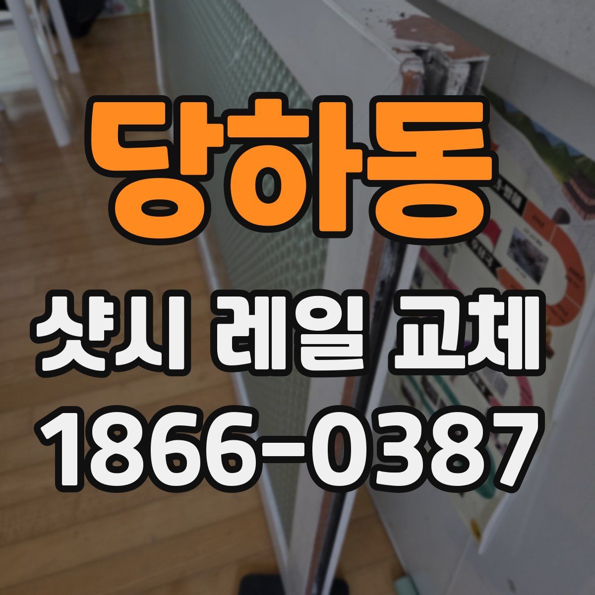 당하동 샷시 레일 교체