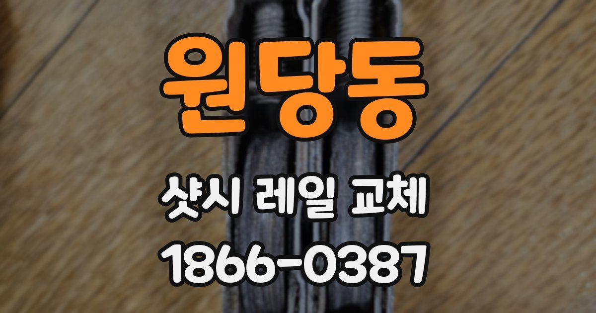 원당동 샷시 레일 교체