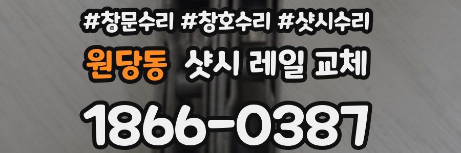 원당동 샷시 레일 교체