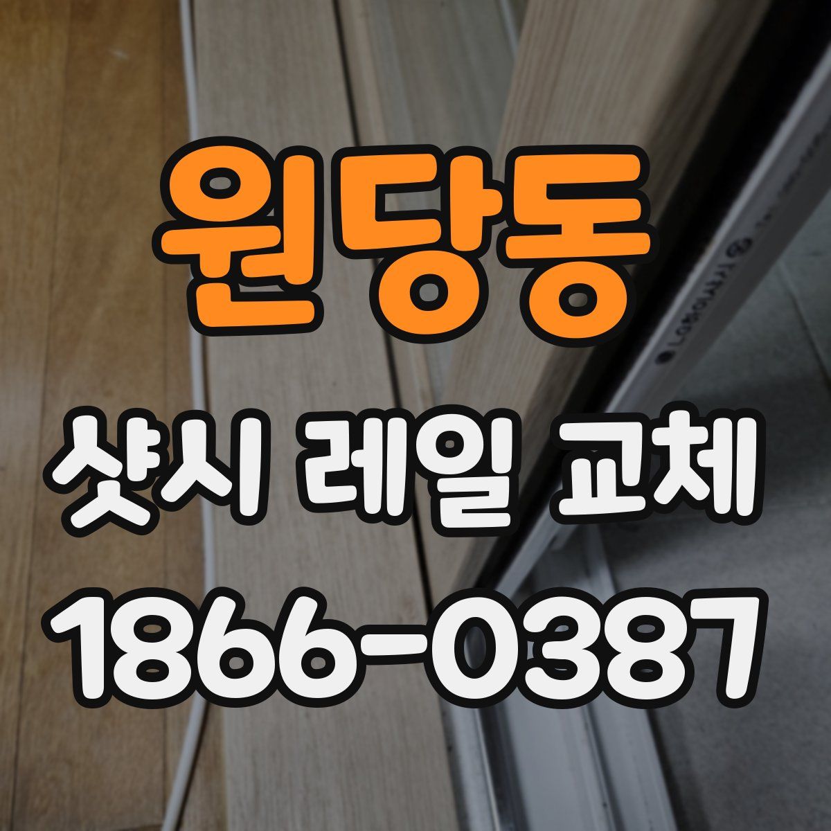 원당동 샷시 레일 교체