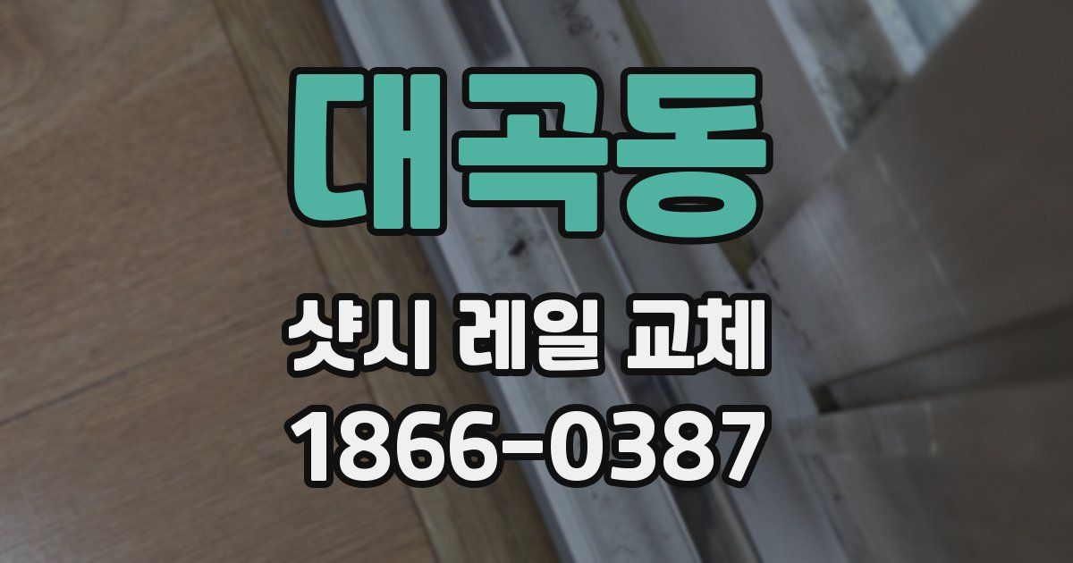 대곡동 샷시 레일 교체
