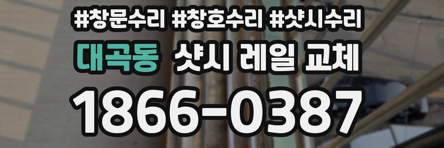 대곡동 샷시 레일 교체