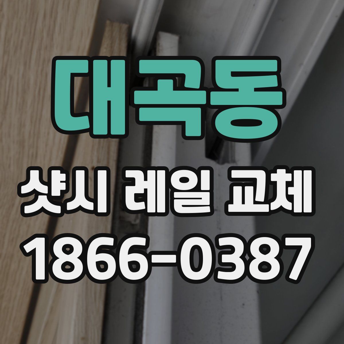 대곡동 샷시 레일 교체