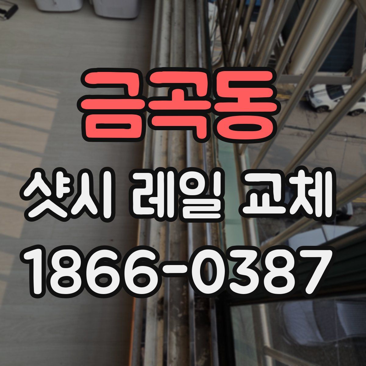 금곡동 샷시 레일 교체
