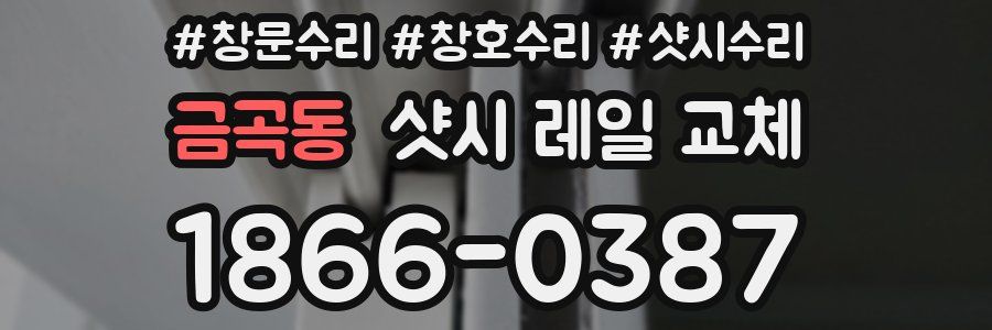 금곡동 샷시 레일 교체