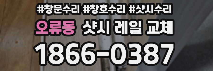 오류동 샷시 레일 교체
