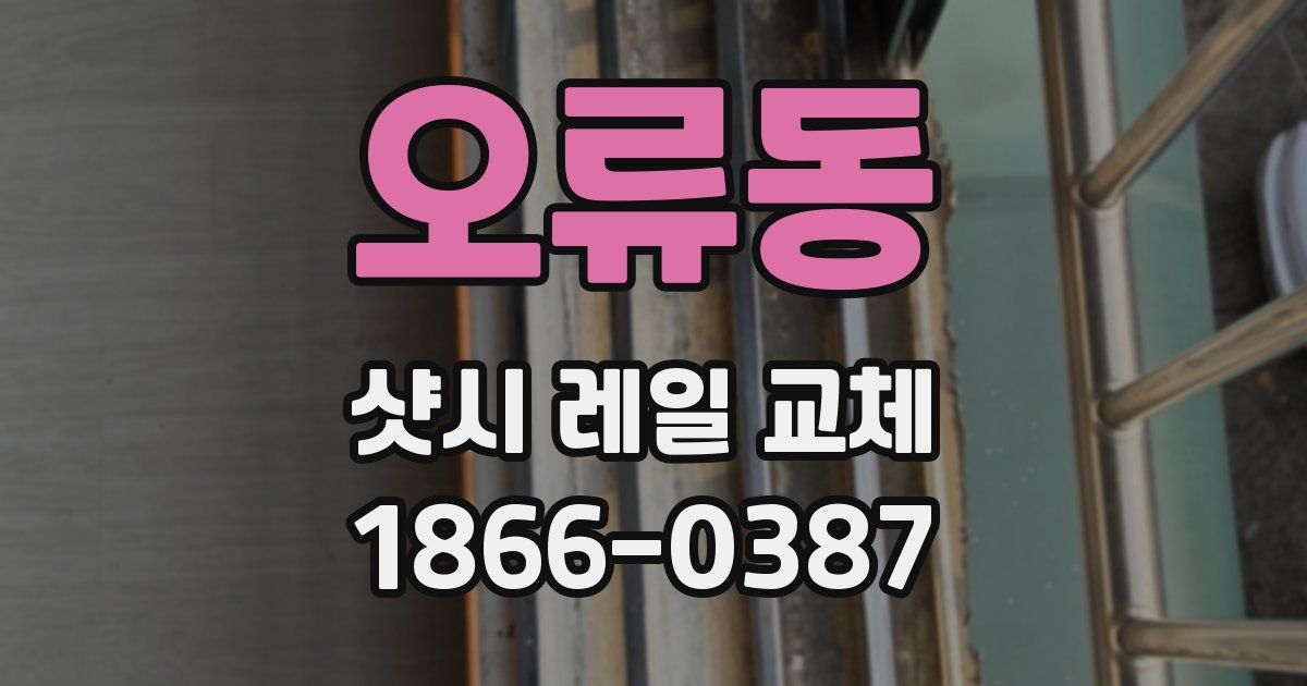 오류동 샷시 레일 교체