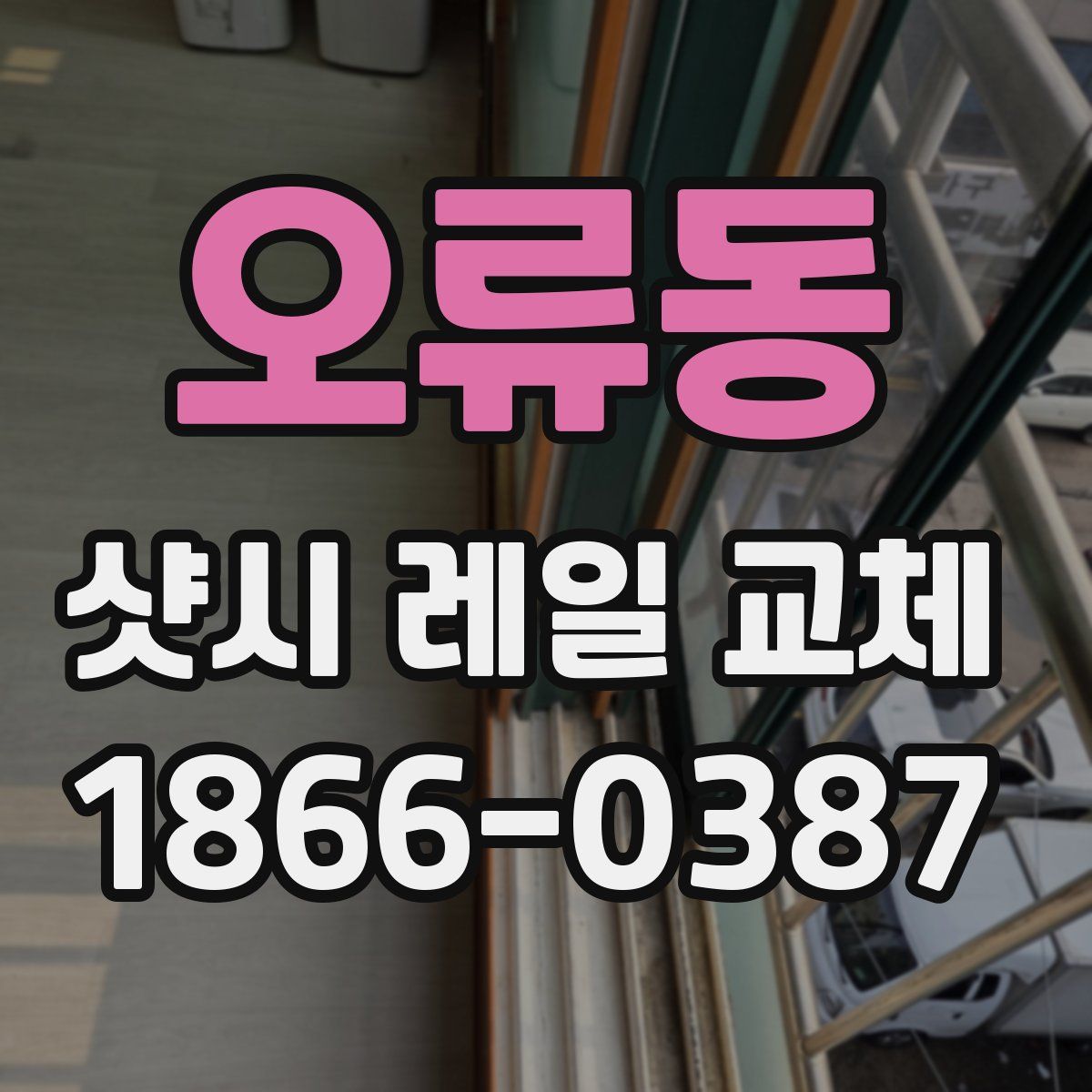 오류동 샷시 레일 교체