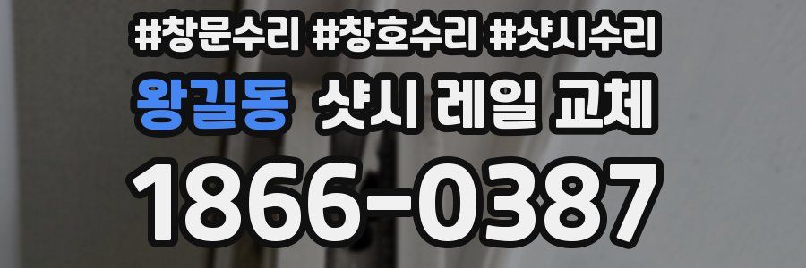 왕길동 샷시 레일 교체