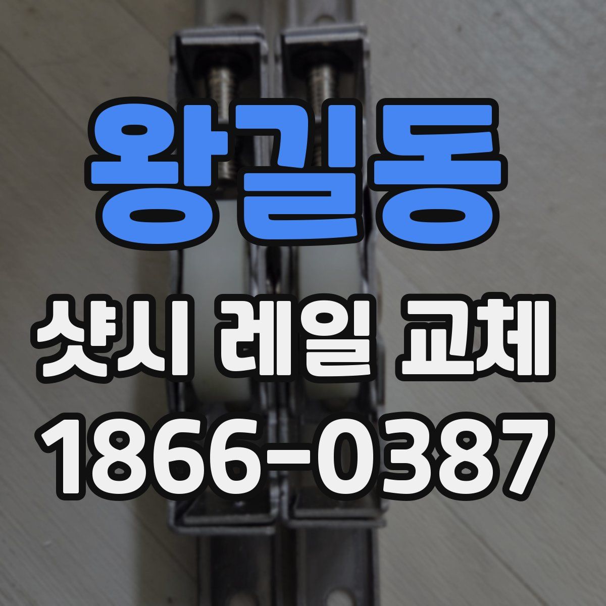 왕길동 샷시 레일 교체