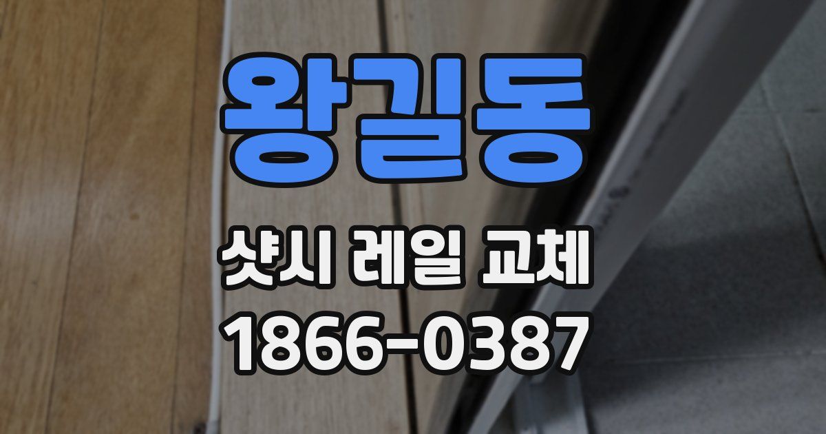 왕길동 샷시 레일 교체