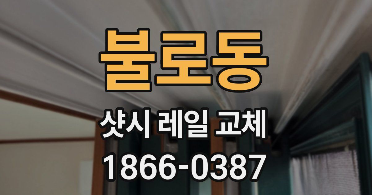 불로동 샷시 레일 교체