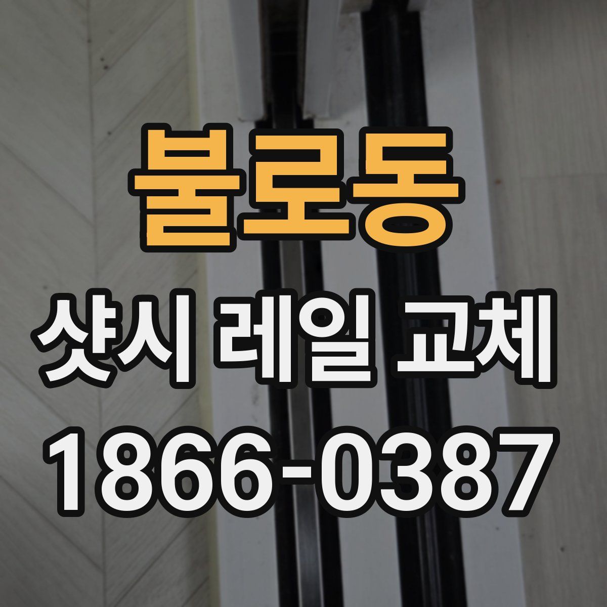 불로동 샷시 레일 교체