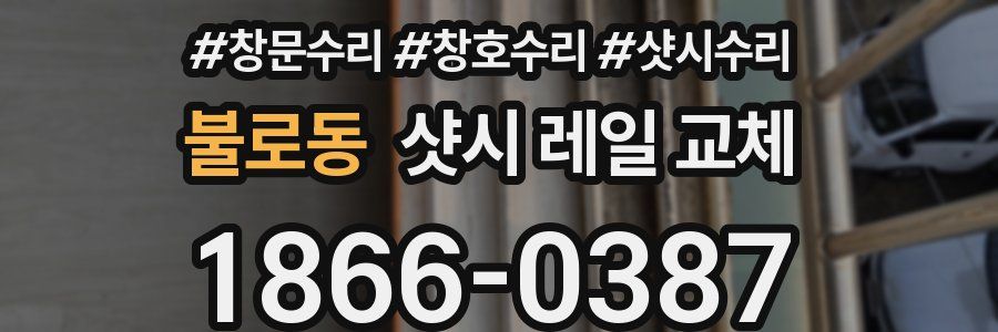 불로동 샷시 레일 교체