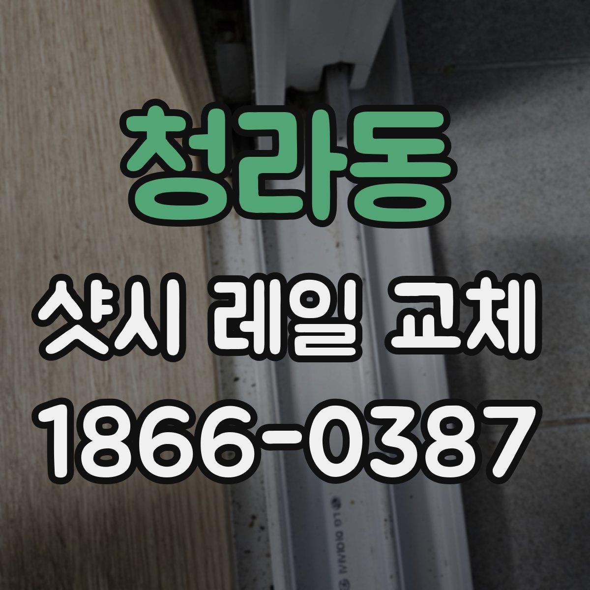 청라동 샷시 레일 교체