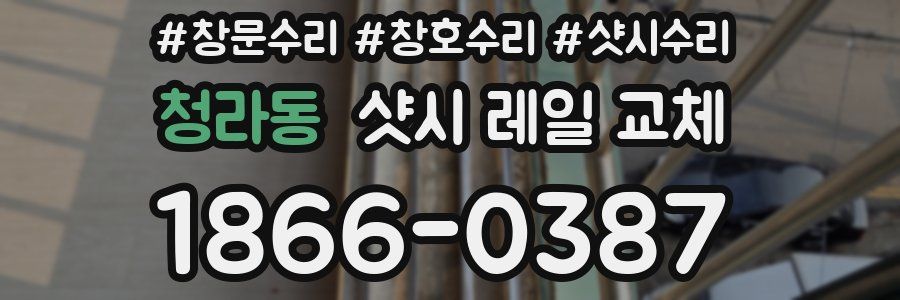 청라동 샷시 레일 교체