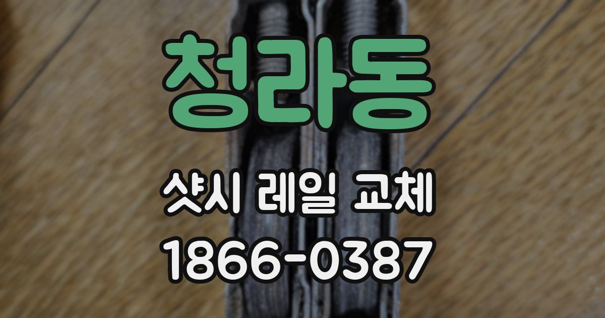 청라동 샷시 레일 교체