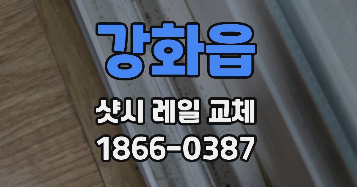 강화읍 샷시 레일 교체