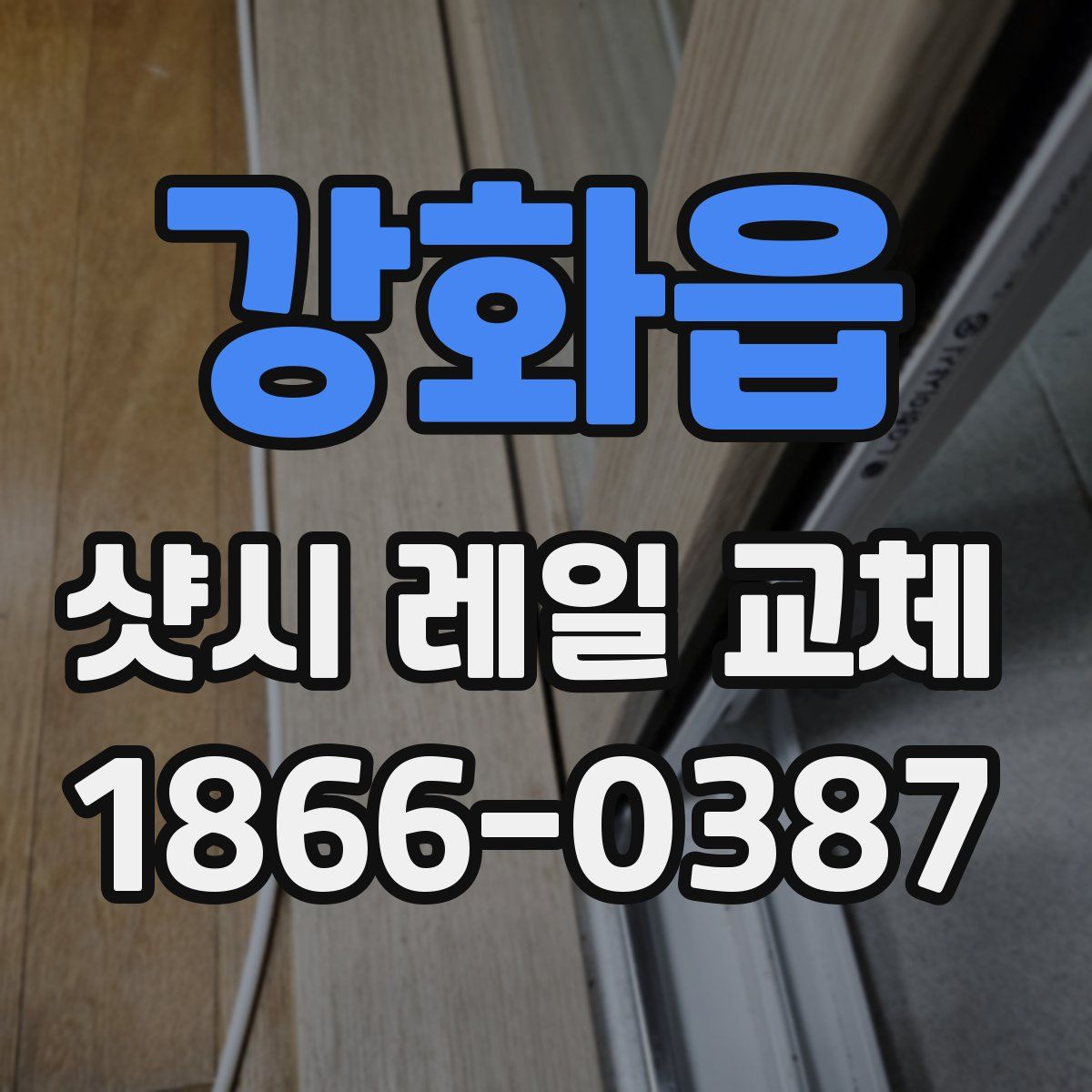 강화읍 샷시 레일 교체