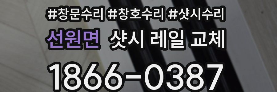 선원면 샷시 레일 교체