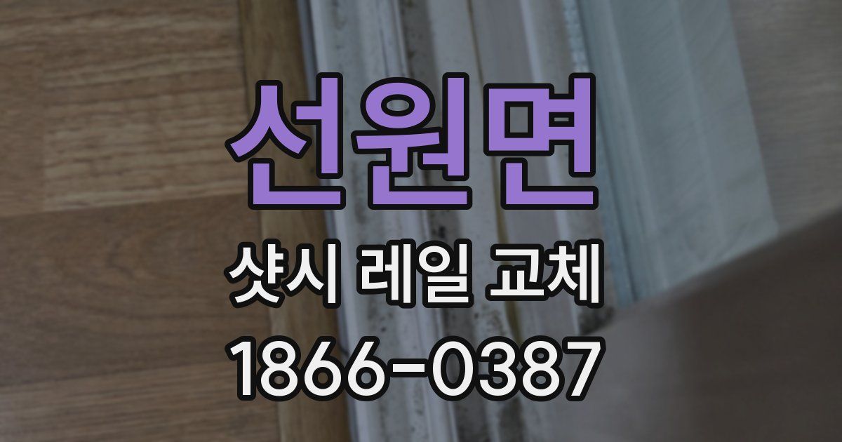 선원면 샷시 레일 교체
