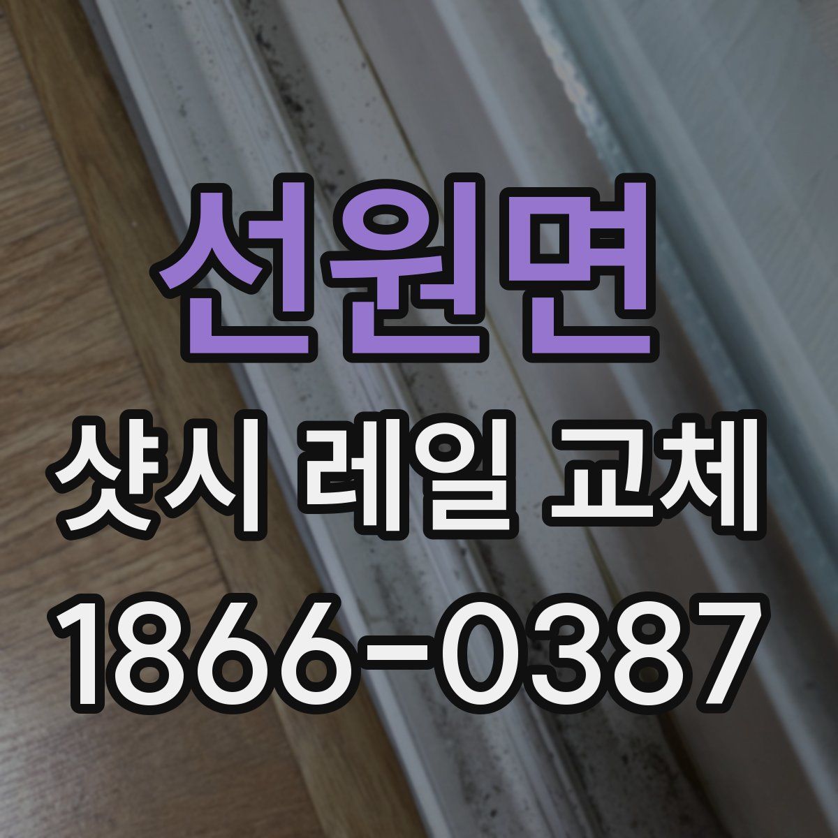 선원면 샷시 레일 교체