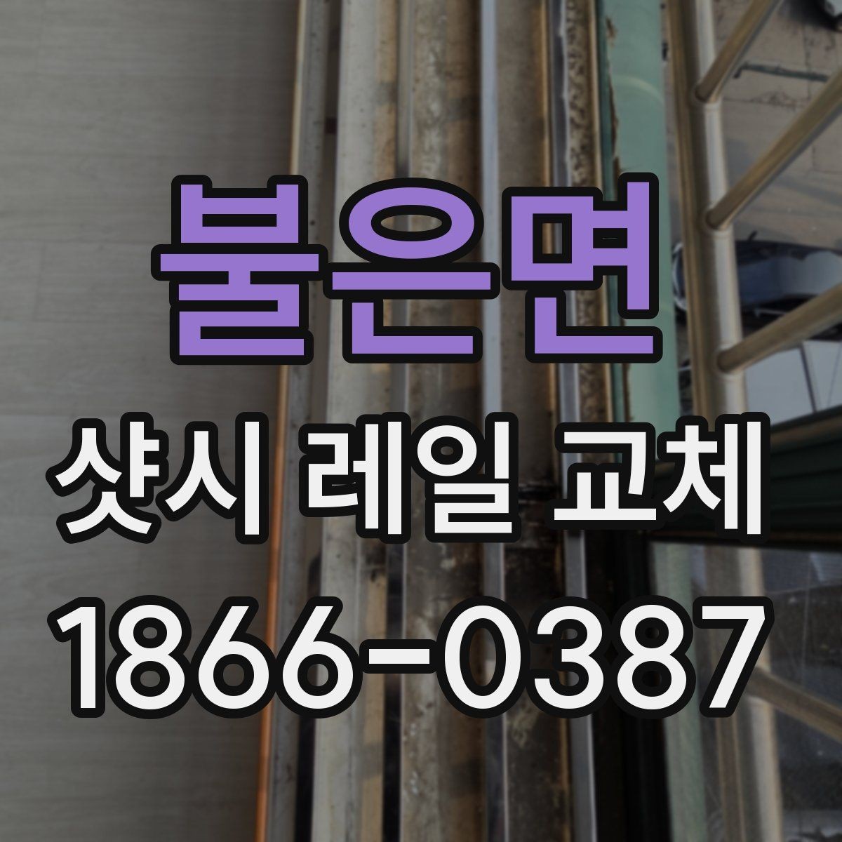 불은면 샷시 레일 교체 비용과 진행 절차