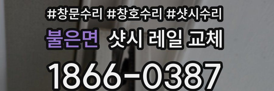 불은면 샷시 레일 교체