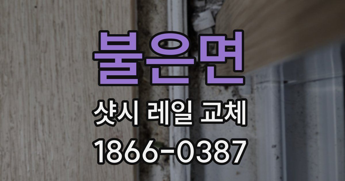 불은면 샷시 레일 교체