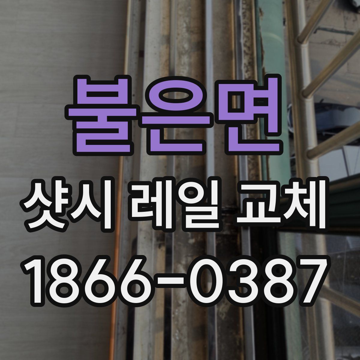 불은면 샷시 레일 교체