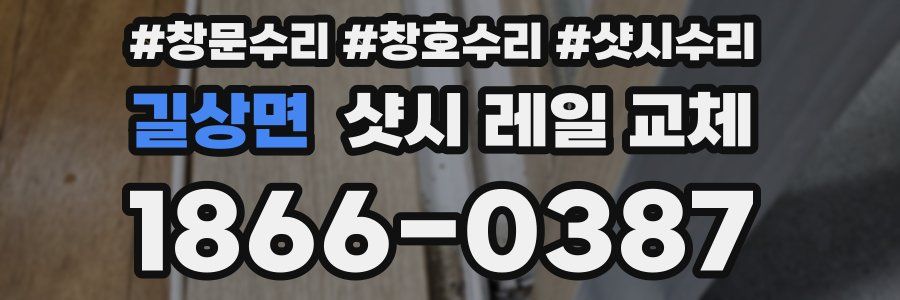 길상면 샷시 레일 교체
