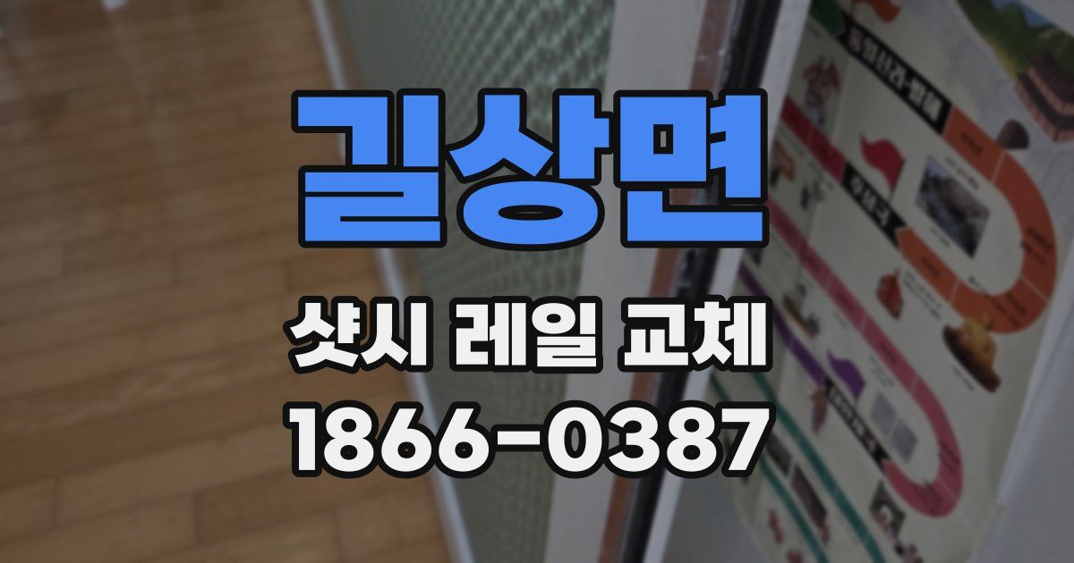 길상면 샷시 레일 교체